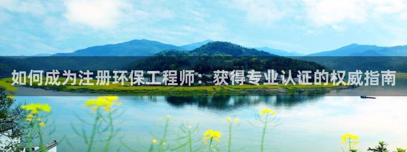彩名堂还可以用吗：如何成为注册环保工