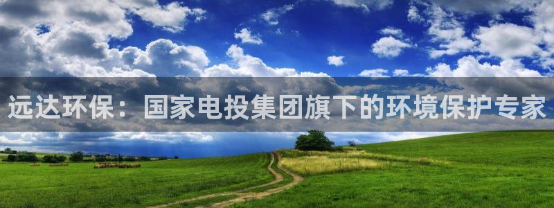 彩名堂计划怎么打不开了：远达环保：国