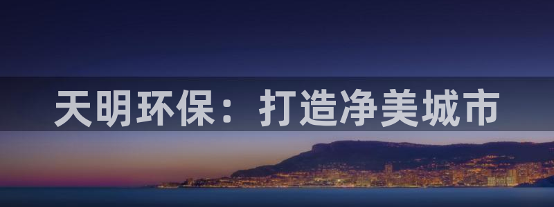 彩名堂怎么不能用了：天明环保：打造净