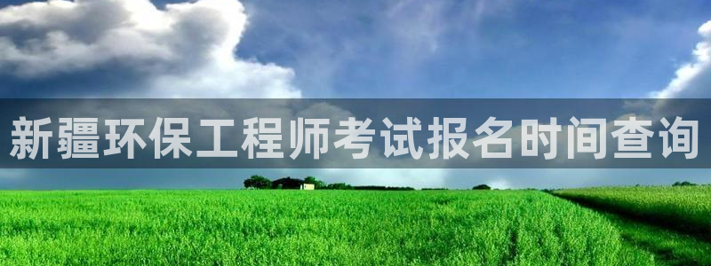 彩名堂免费计划使用方法是什么：新疆环