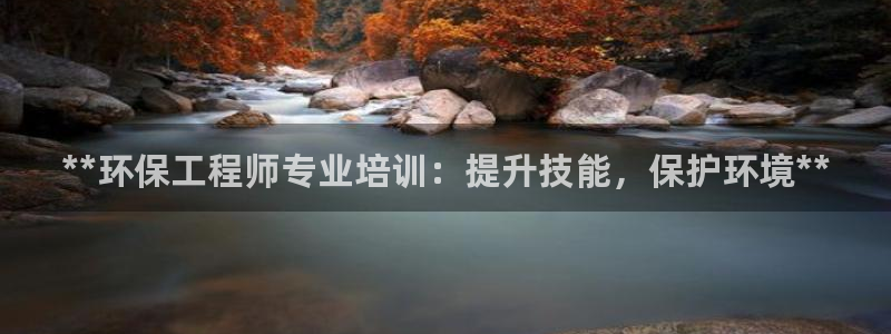 彩名堂官方软件下载：**环保工程师专