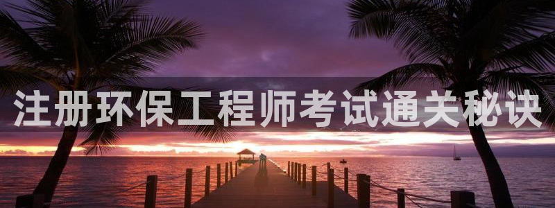 彩名堂和01计划哪个好：注册环保工程