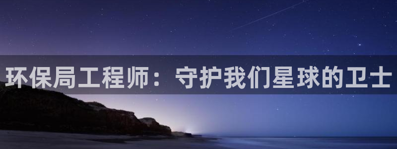 彩名堂官网计划01：环保局工程师：守