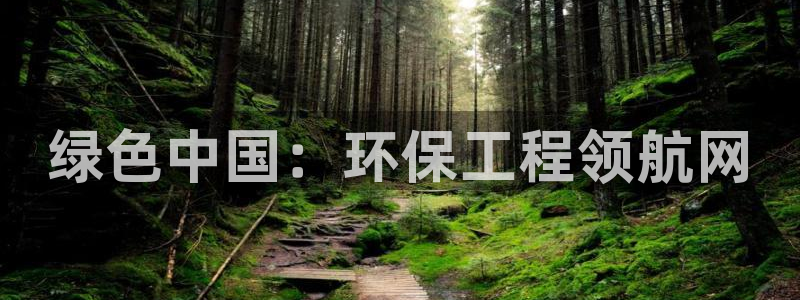 彩名堂全天计划：绿色中国：环保工程领