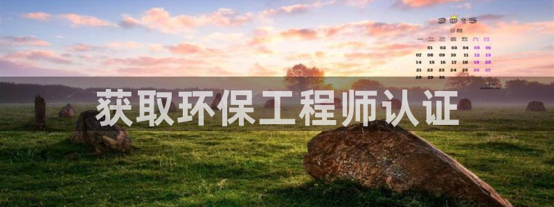 彩名堂使用方法和用量：获取环保工程师认证