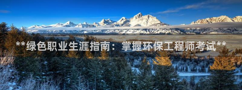 彩名堂幸运飞船计划：**绿色职业生涯