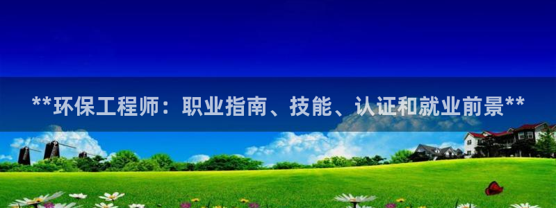 彩名堂最新预测3d：**环保工程师：