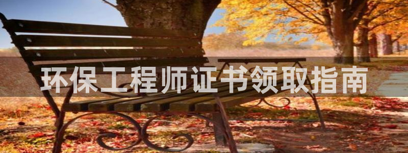 彩名堂免费计划软件下载：环保工程师证