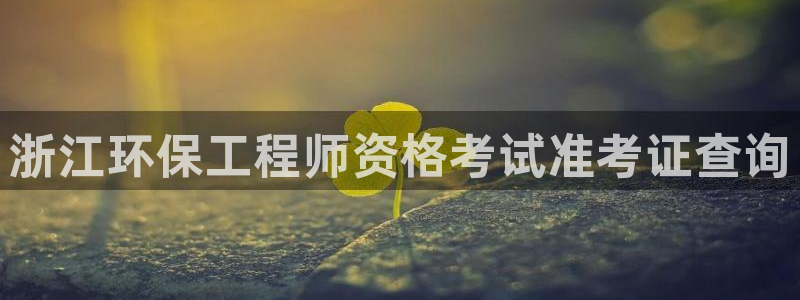 彩名堂安卓客户端官网下载安装：浙江环