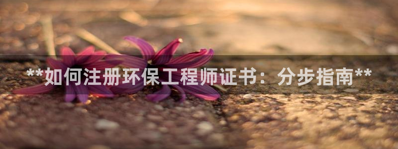 彩名堂安卓客户端官网：**如何注册环