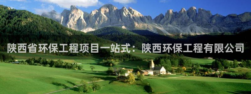 彩名堂官网计划：陕西省环保工程项目一