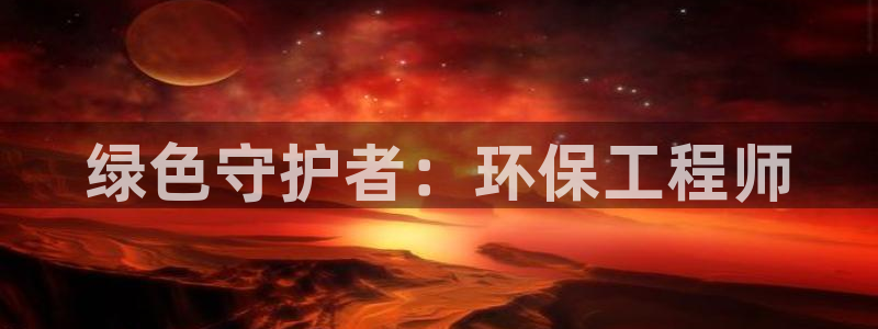彩名堂app官方网：绿色守护者：环保