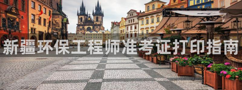 彩名堂怎么跟计划才不连挂在一起：新疆