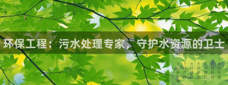 彩名堂免费计划官网5 0：环保工程：