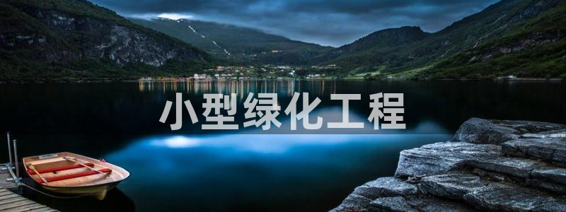 彩名堂不能用了吗：小型绿化工程