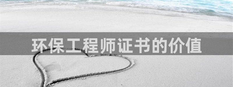 彩名堂是正规的公司吗：环保工程师证书