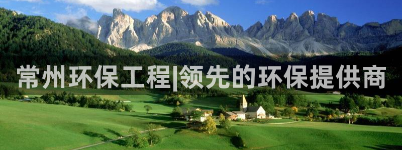 彩名堂APP下载：常州环保工程|领先