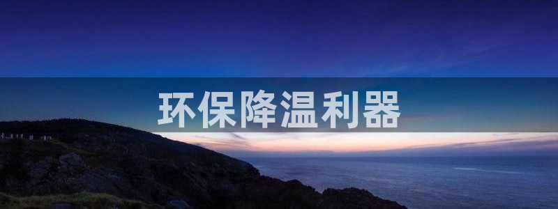 彩名堂APP下载：环保降温利器