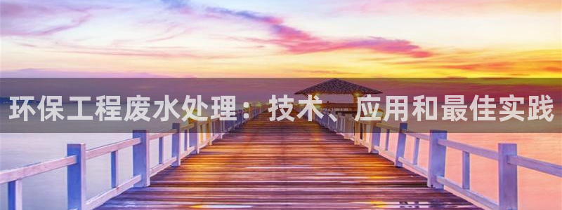 cmt彩名堂：环保工程废水处理：技术