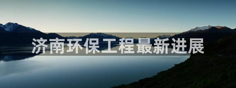 谁知道彩名堂网站是多少：济南环保工程