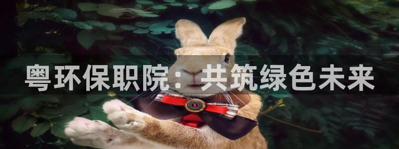 彩名堂v1.0.6：粤环保职院：共筑