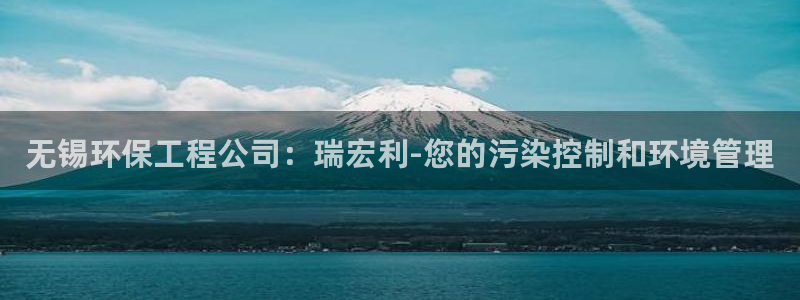 彩名堂的拼音：无锡环保工程公司：瑞宏