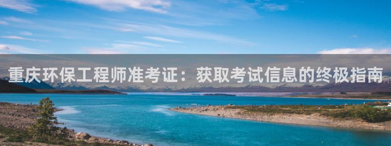彩名堂免费计划官网5 0：重庆环保工