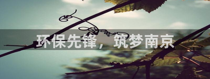 彩名堂预测计划软件：环保先锋，筑梦南