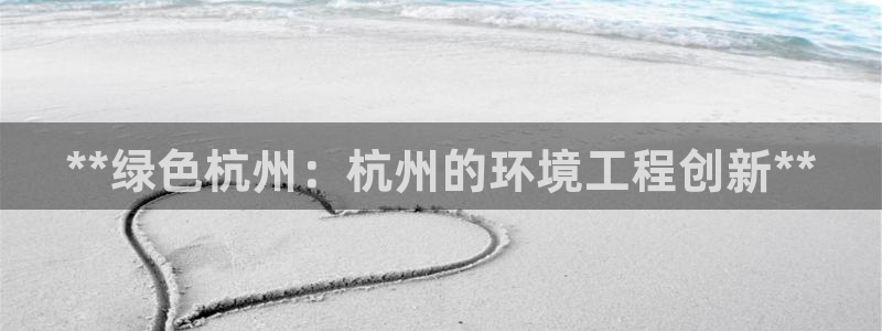 彩名堂免费计划客户端官网：**绿色杭