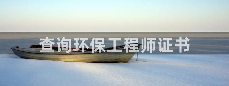 彩名堂app官方下载：查询环保工程师