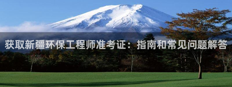 彩名堂app官方网：获取新疆环保工程