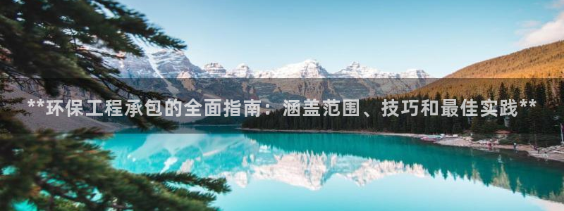 彩名堂免费计划亮点：**环保工程承包