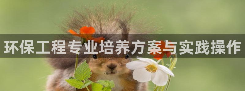 谁知道彩名堂网站是多少：环保工程专业