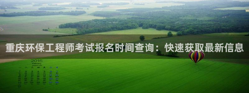 彩名堂跟哪种最好用：重庆环保工程师考
