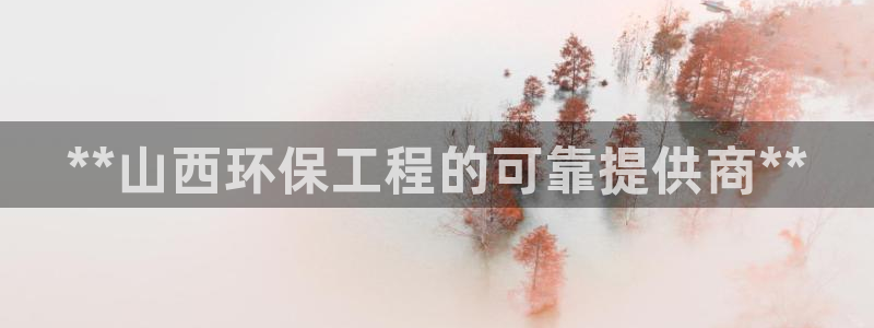 彩名堂怎么买准确率高：**山西环保工