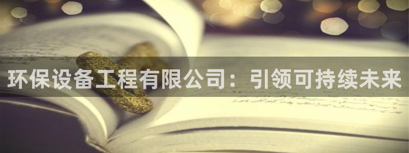 彩名堂01计划：环保设备工程有限公司