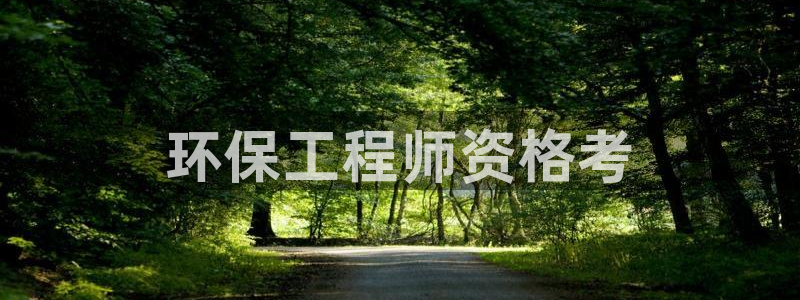 彩名堂手机客户端官网：环保工程师资格