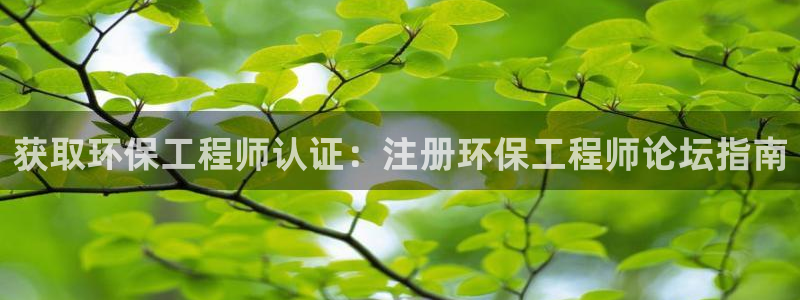 彩名堂免费计划软件下载：获取环保工程师认证：注册环保工程师论坛指南