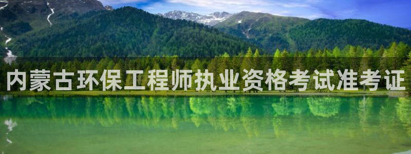 彩名堂是不是坑人的：内蒙古环保工程师