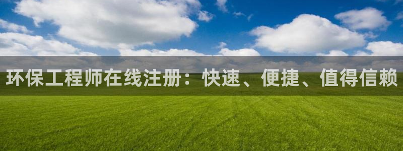彩名堂手机客户端怎么进不去了：环保工程师在线注册：快速、便捷、值得信赖