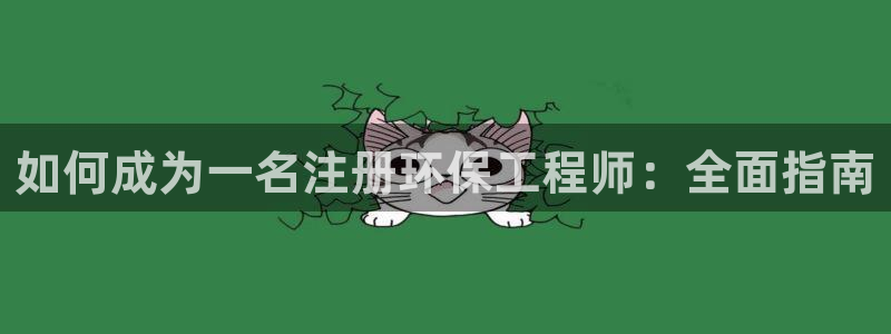彩名堂客户端是永久免费吗安全吗是真的吗：如何成为一名注册环保工程师：全面指南