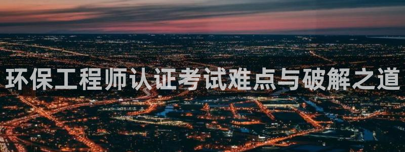 彩名堂苹果客户端怎么下载：环保工程师