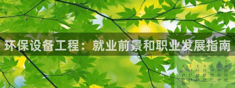 彩名堂拼音怎么拼：环保设备工程：就业