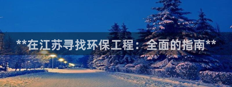 彩名堂苹果客户端怎么下载：**在江苏