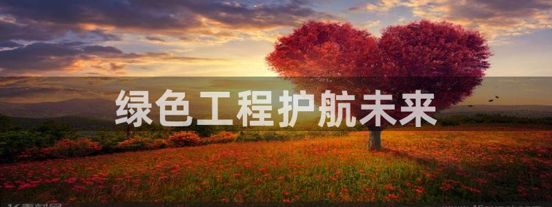 彩名堂怎么买准确率高一点：绿色工程护