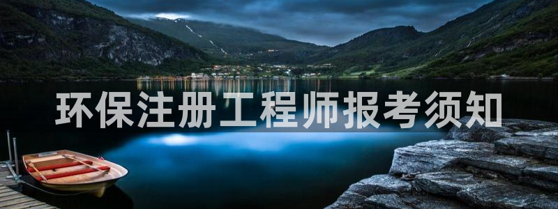 彩名堂怎么选稳定计划产品：环保注册工