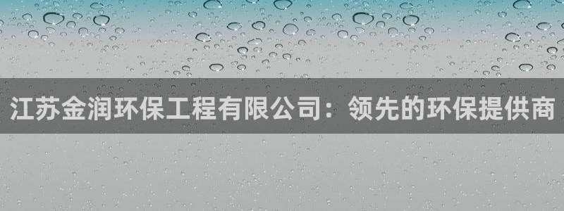 彩名堂官网计划客户端：江苏金润环保工