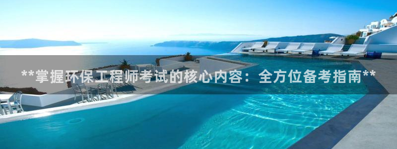 彩名堂为啥不准了乱变：**掌握环保工