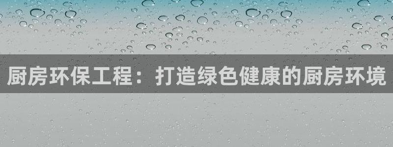 彩名堂还可以用吗：厨房环保工程：打造绿色健康的厨房环境