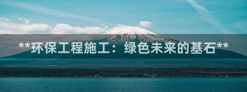 彩名堂改名稻草人了吗是真的吗：**环保工程施工：绿色未来的基石**